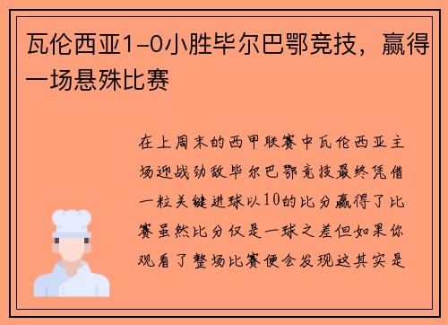 瓦伦西亚1-0小胜毕尔巴鄂竞技，赢得一场悬殊比赛