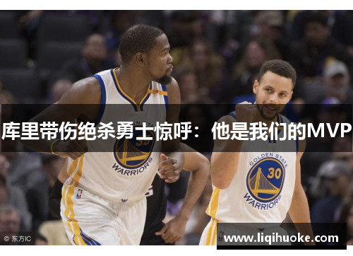 库里带伤绝杀勇士惊呼：他是我们的MVP